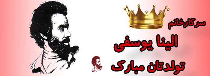 سرکار خانم الینا یوسفی تولدت مبارک سرکار خانم الینا یوسفی تولدت مبارک